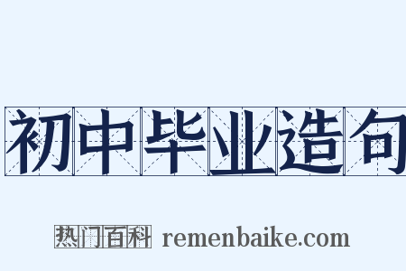 初中毕业造句是什么意思的图片